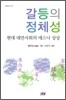 갈등의 정체성