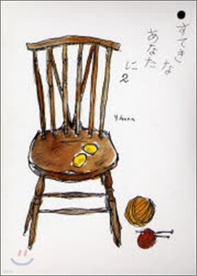 すてきなあなたに(2)