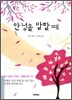 안녕을 말할 때