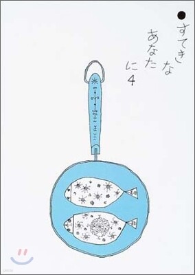 すてきなあなたに(4)