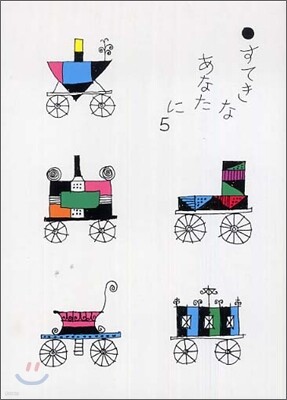 すてきなあなたに(5)