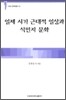 일제 시기 근대적 일상과 식민지 문화
