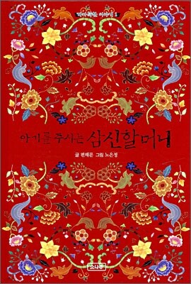 아기를 주시는 삼신할머니
