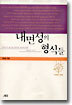 내면성의 형식들