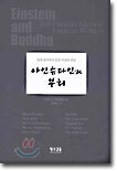 아인슈타인과 부처