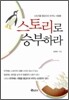 스토리로 승부하라