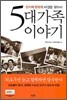 5대 가족 이야기
