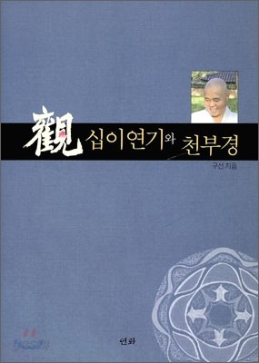 관 십이연기와 천부경