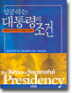성공하는 대통령의 조건