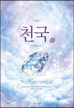 천국 (상)