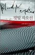 핏빛 자오선