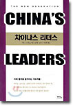 CHINA'S LEADERS 차이나스 리더스