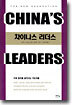 CHINA'S LEADERS 차이나스 리더스