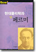 현대 물리학과 페르미