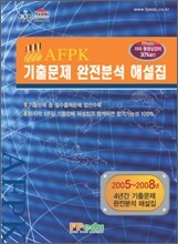 AFPK 기출문제 완전분석 해설집