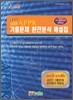 AFPK 기출문제 완전분석 해설집