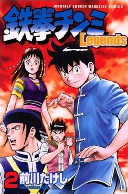 鐵拳チンミlegends 2