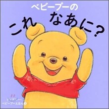 ベビ-プ-のこれなあに?