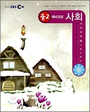 EBS 중학 중2 예비과정 사회 (2009년)