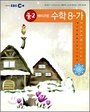 EBS 중학 중2 예비과정 수학 8-가 (2009년)
