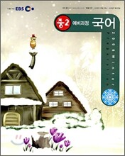 EBS 중학 중2 예비과정 국어 (2009년)