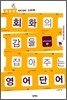 회화의 감을 잡아주는 영어단어