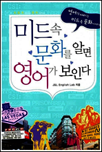 미드 속 문화를 알면 영어가 보인다