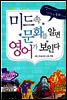 미드 속 문화를 알면 영어가 보인다