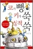코가 뻥 키가 쑥 성적 쑥