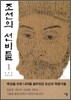 조선의 선비들 1