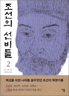 조선의 선비들 2