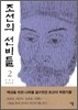 조선의 선비들 2