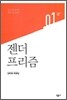 젠더 프리즘