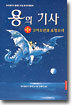 용의 기사 1