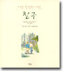 아주 특별한 사람, 친구
