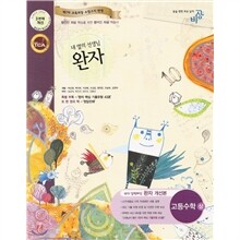 완자 고등수학 (상) (2010년용)