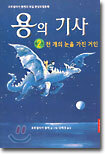 용의 기사 2