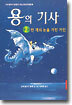 용의 기사 2