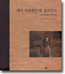 내가 사랑했던 개, 율리시즈