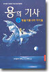용의 기사 3
