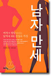 남자 만세