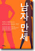 남자 만세