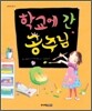 학교에 간 공주님