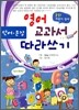 영어 단어 · 문장 교과서 따라쓰기