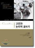 고전과 논리적 글쓰기(논술)