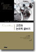 고전과 논리적 글쓰기(논술)