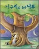 너구리와 늙은 나무