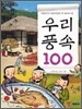 우리 풍속 100