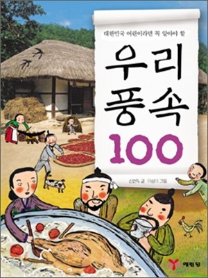 우리 풍속 100