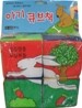 아기 큐브책